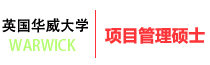 学校介绍_华威大学项目管理硕士